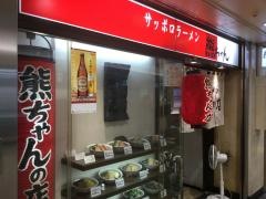 熊ちゃんの店　名駅店