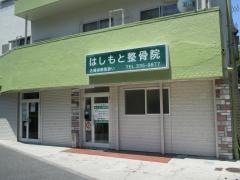 はしもと整骨院
