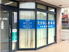 たかはし接骨院