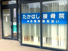 たかはし接骨院