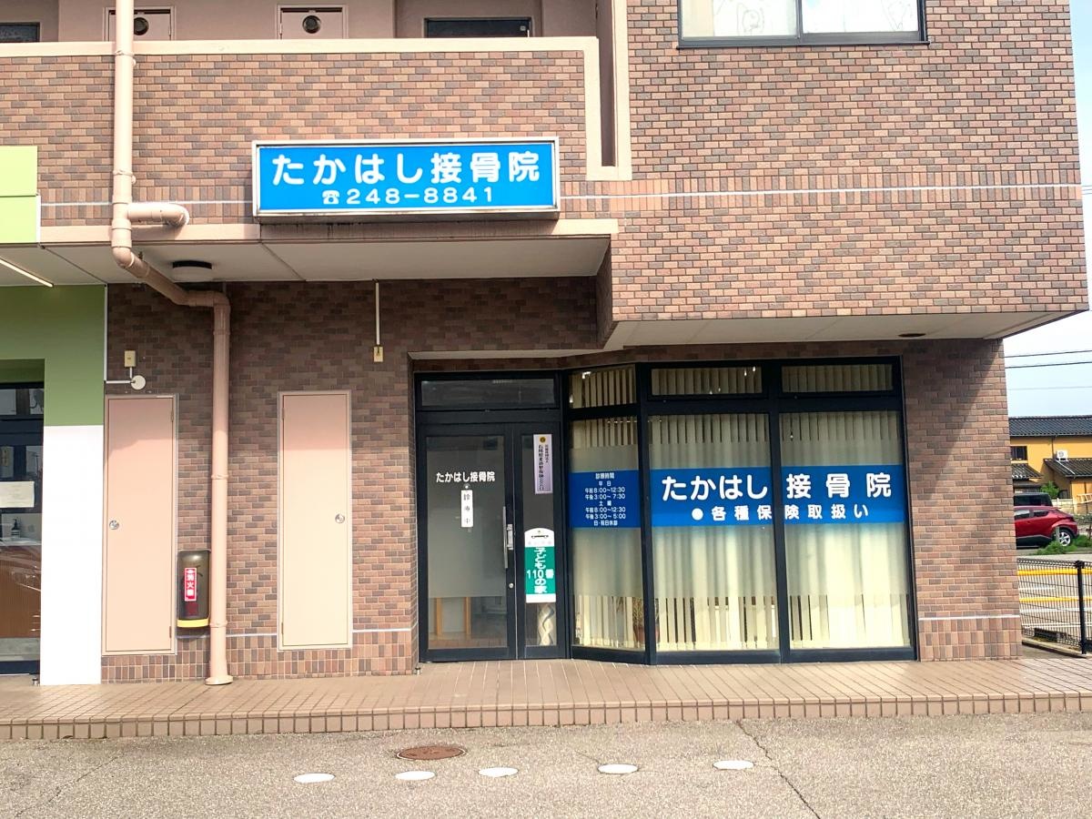 たかはし接骨院