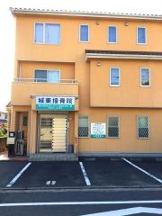 城東接骨院