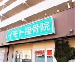 イモト接骨院