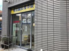 有田鍼灸接骨院