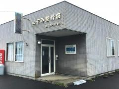 のぞみ整骨院
