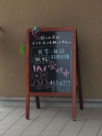 至福の郷 看板