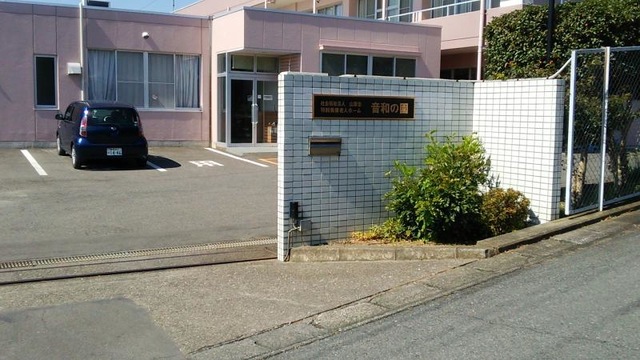 音和の園