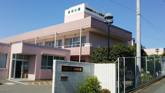 音和の園