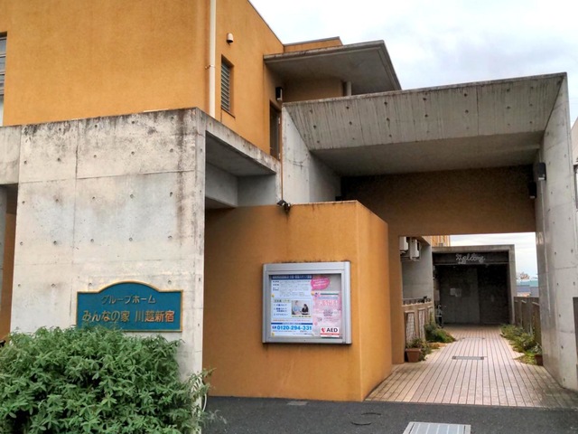 みんなの家川越新宿