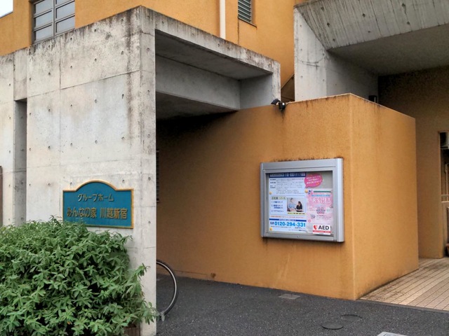 みんなの家川越新宿