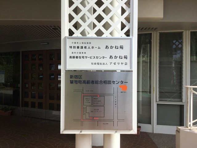 あかね苑