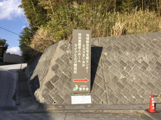ライフヒルズ舞岡苑