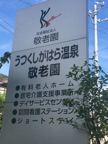 うつくしがはら温泉敬老園ショートステイ