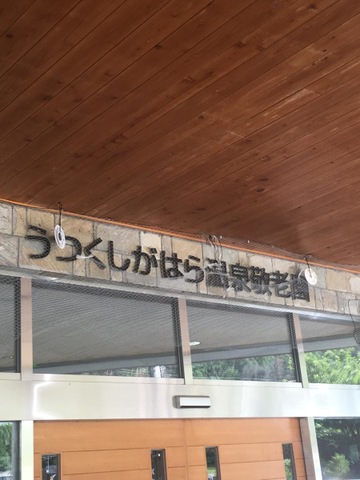 うつくしがはら温泉敬老園ショートステイ 看板