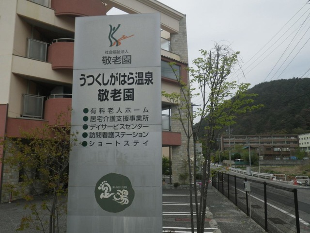 うつくしがはら温泉敬老園ショートステイ 看板