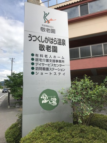 うつくしがはら温泉敬老園ショートステイ 看板