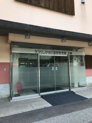 うつくしがはら温泉敬老園ショートステイ 施設外観