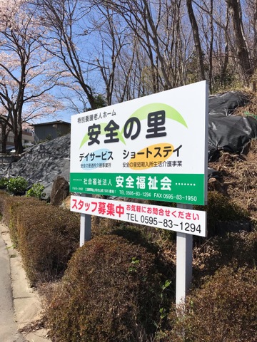 安全の里 看板