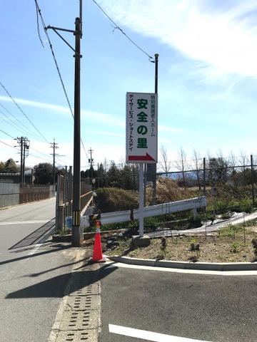 安全の里