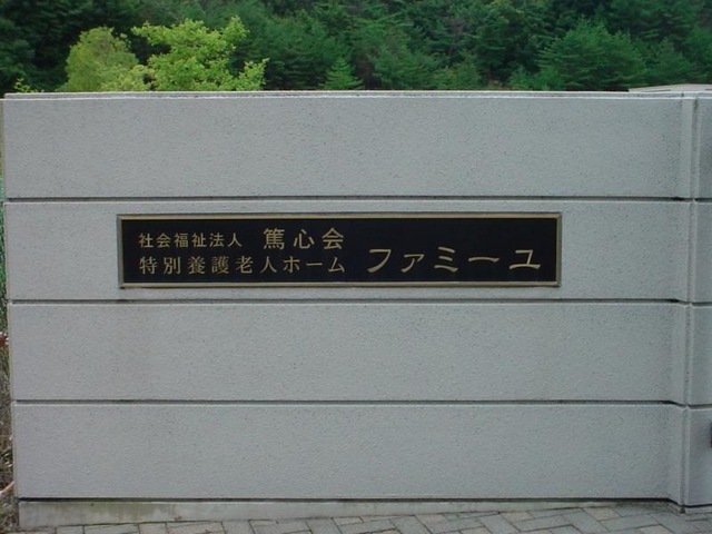 ファミーユ