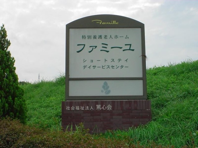 ファミーユ 看板