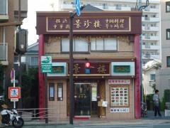景珍楼　茅ヶ崎店