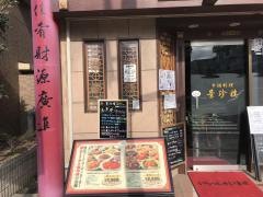 景珍楼　茅ヶ崎店