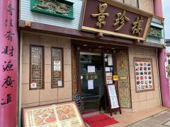 景珍楼　茅ヶ崎店