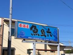 居酒屋　魚魚六