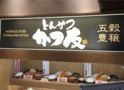 とんかつ　かつ友