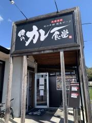 俺のカレー食堂　輪