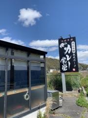 俺のカレー食堂　輪