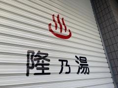隆乃湯