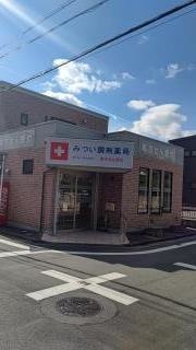 みつい調剤薬局