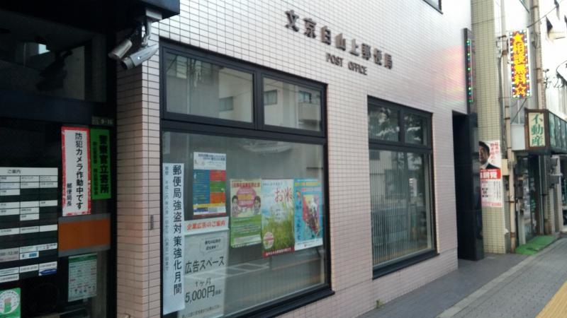 文京白山上郵便局