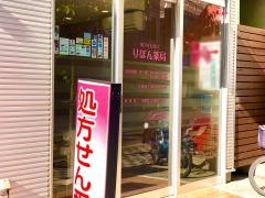 りぼん薬局