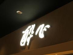 酔心ｅｋｉｅ広島店