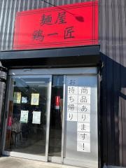 麺屋　鶏一匠