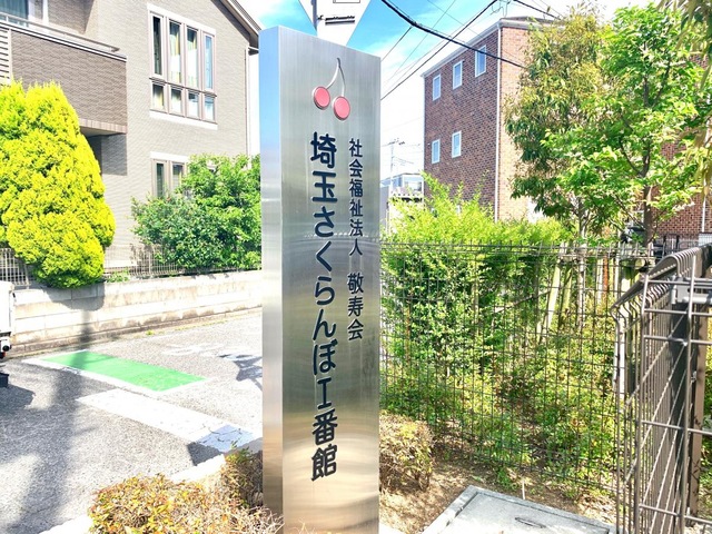 特別養護老人ホーム　埼玉さくらんぼⅠ番館