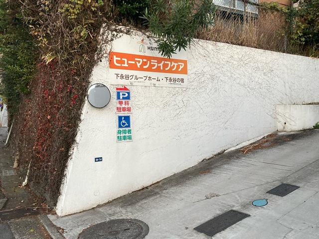ヒューマンライフケア　下永谷グループホーム