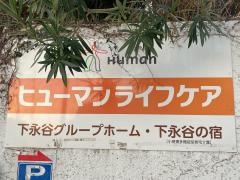 ヒューマンライフケア　下永谷グループホーム