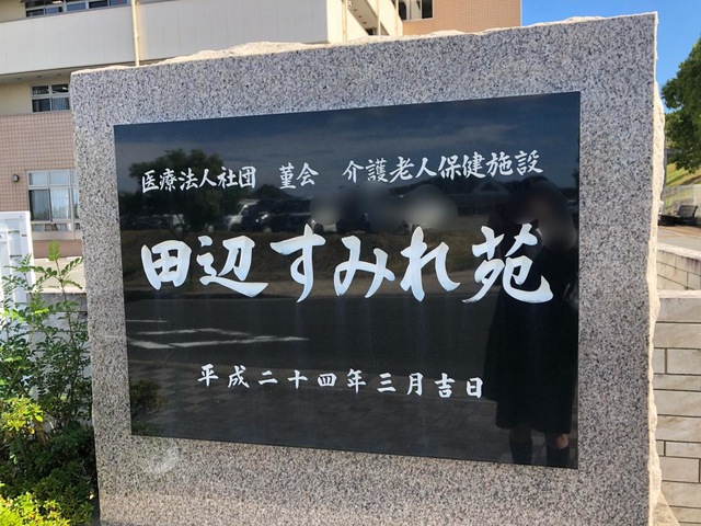 介護老人保健施設　田辺すみれ苑