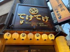 てけてけ　自由が丘店
