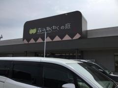 森のわくわくの庭　養老店