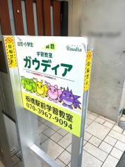 ガウディア　板橋駅前教室