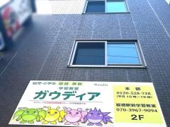 ガウディア　板橋駅前教室