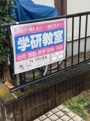 学研　花野井教室