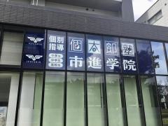 個別指導塾の個太郎塾　流山おおたかの森南口教室