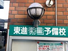 東進衛星予備校　大倉山駅前校