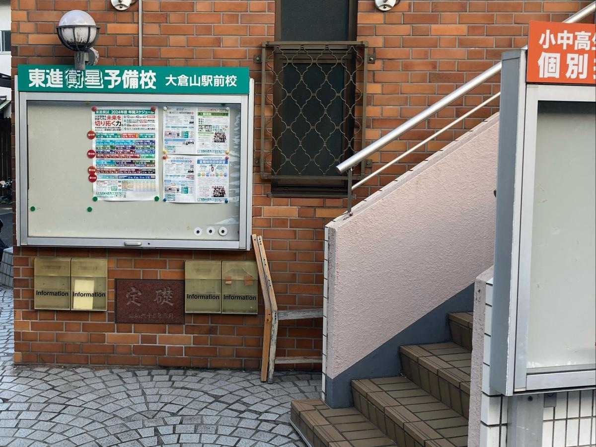 東進衛星予備校　大倉山駅前校
